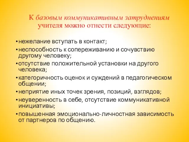 К базовым коммуникативным затруднениям учителя можно отнести следующие: нежелание вступать в