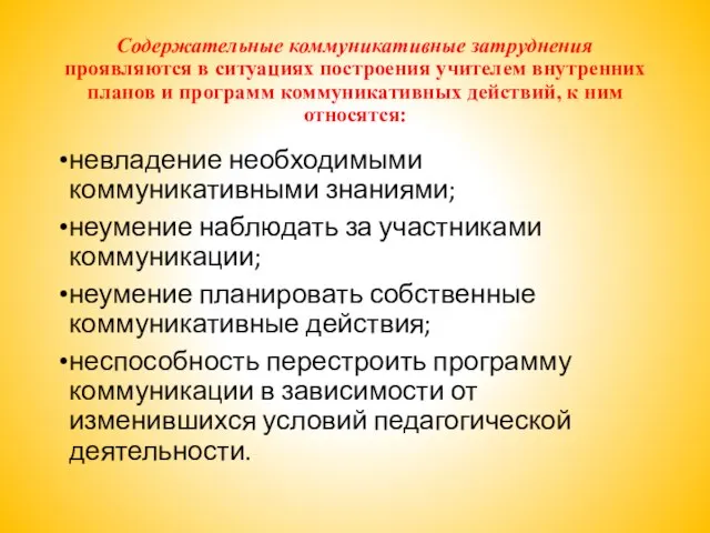 Содержательные коммуникативные затруднения проявляются в ситуациях построения учителем внутренних планов и