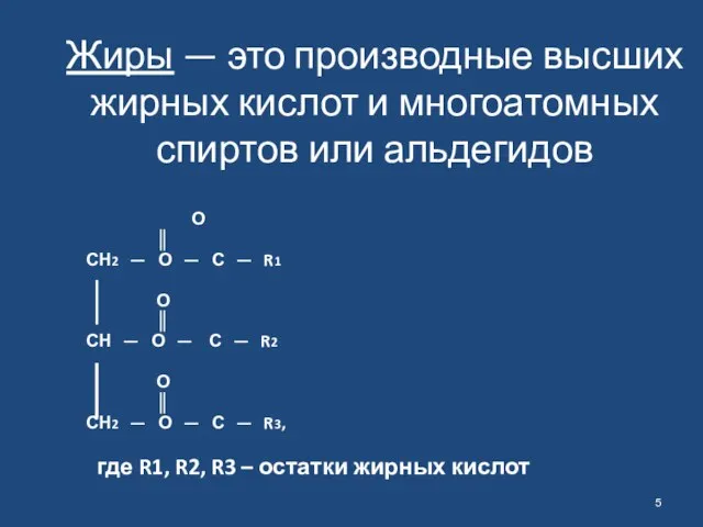 Жиры — это производные высших жирных кислот и многоатомных спиртов или