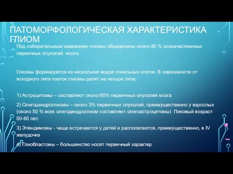 ПАТОМОРФОЛОГИЧЕСКАЯ ХАРАКТЕРИСТИКА ГЛИОМ Под собирательным названием глиомы объединены около 80 %