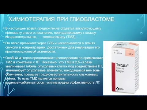 ХИМИОТЕРАПИЯ ПРИ ГЛИОБЛАСТОМЕ В настоящее время предпочтение отдается алкилирующему препарату второго