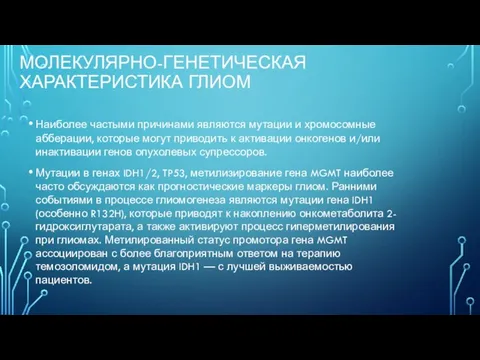 МОЛЕКУЛЯРНО-ГЕНЕТИЧЕСКАЯ ХАРАКТЕРИСТИКА ГЛИОМ Наиболее частыми причинами являются мутации и хромосомные абберации,