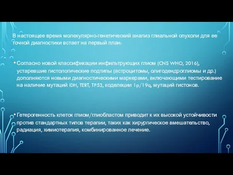 В настоящее время молекулярно-генетический анализ глиальной опухоли для ее точной диагностики