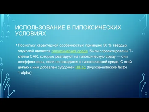 ИСПОЛЬЗОВАНИЕ В ГИПОКСИЧЕСКИХ УСЛОВИЯХ Поскольку характерной особенностью примерно 50 % твёрдых