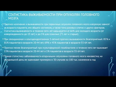 СТАТИСТИКА ВЫЖИВАЕМОСТИ ПРИ ОПУХОЛЯХ ГОЛОВНОГО МОЗГА Прогноз излечения и выживаемости при