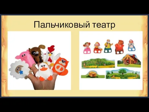 Пальчиковый театр