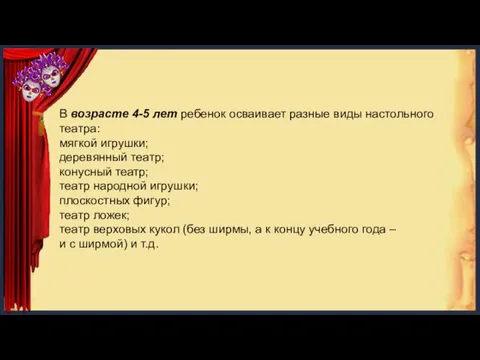 В возрасте 4-5 лет ребенок осваивает разные виды настольного театра: мягкой