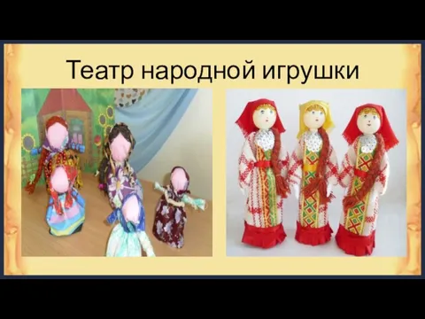 Театр народной игрушки