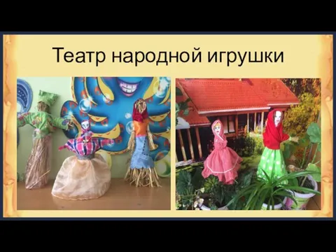 Театр народной игрушки