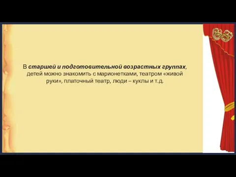 В старшей и подготовительной возрастных группах, детей можно знакомить с марионетками,