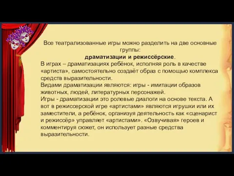 Все театрализованные игры можно разделить на две основные группы: драматизации и