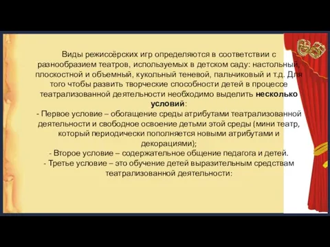 Виды режиссёрских игр определяются в соответствии с разнообразием театров, используемых в