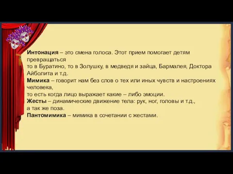 Интонация – это смена голоса. Этот прием помогает детям превращаться то