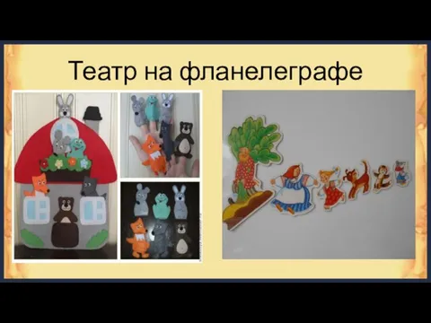 Театр на фланелеграфе