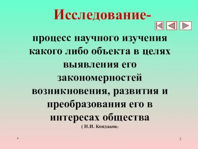 * Исследование- процесс научного изучения какого либо объекта в целях выявления