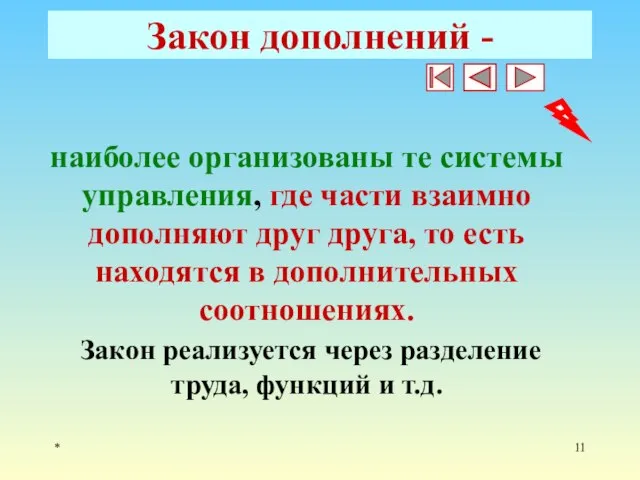 * Закон дополнений - наиболее организованы те системы управления, где части