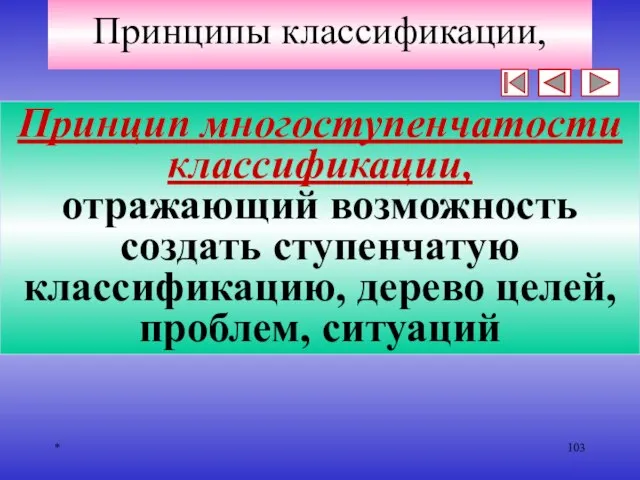 * Принципы классификации, Принцип многоступенчатости классификации, отражающий возможность создать ступенчатую классификацию, дерево целей, проблем, ситуаций