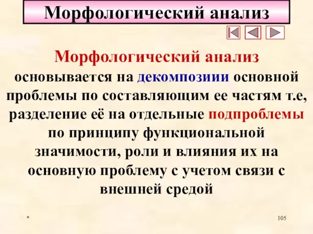 * Морфологический анализ Морфологический анализ основывается на декомпозиии основной проблемы по