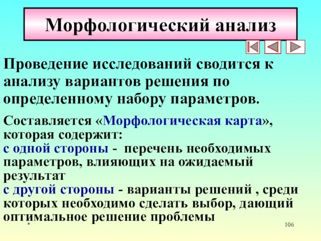 * Морфологический анализ Проведение исследований сводится к анализу вариантов решения по