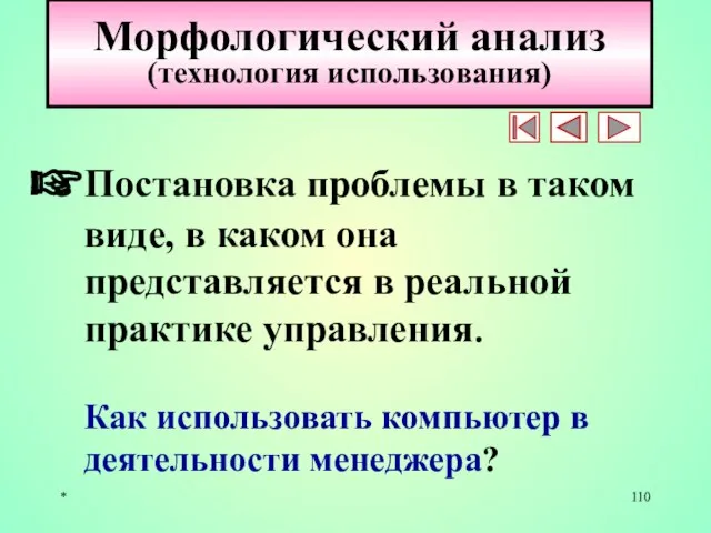 * Морфологический анализ (технология использования) Постановка проблемы в таком виде, в