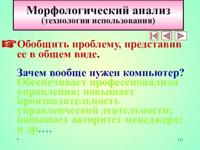 * Морфологический анализ (технология использования) Обобщить проблему, представив ее в общем