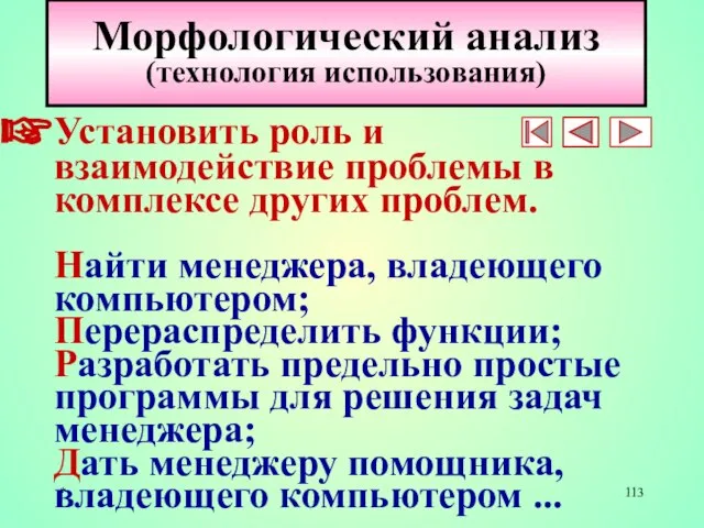 * Морфологический анализ (технология использования) Установить роль и взаимодействие проблемы в