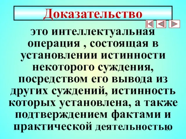 * Доказательство это интеллектуальная операция , состоящая в установлении истинности некоторого