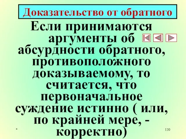 * Доказательство от обратного Если принимаются аргументы об абсурдности обратного, противоположного