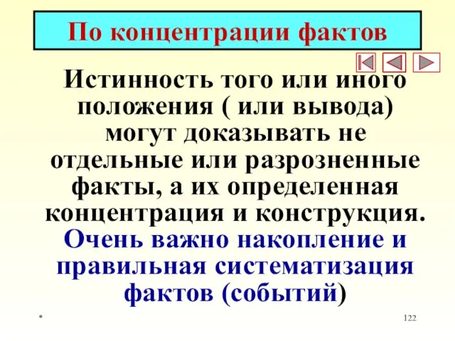 * По концентрации фактов Истинность того или иного положения ( или