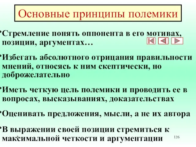 * Основные принципы полемики Стремление понять оппонента в его мотивах, позиции,