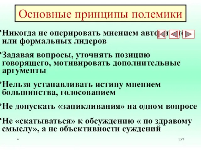 * Основные принципы полемики Никогда не оперировать мнением авторитетов или формальных