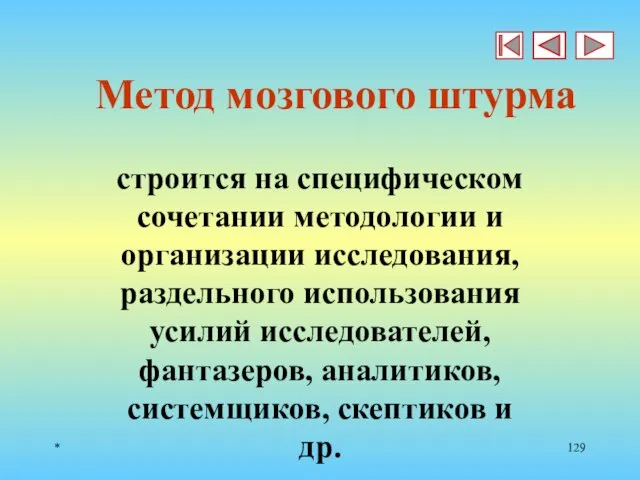 * Метод мозгового штурма строится на специфическом сочетании методологии и организации