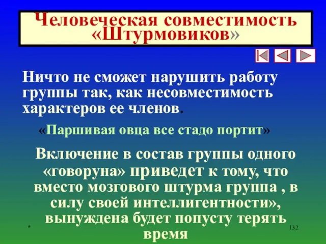 * Человеческая совместимость «Штурмовиков» Ничто не сможет нарушить работу группы так,