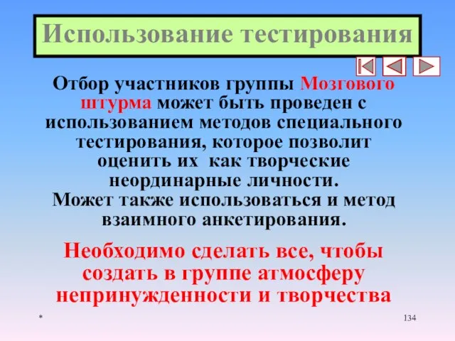 * Использование тестирования Отбор участников группы Мозгового штурма может быть проведен