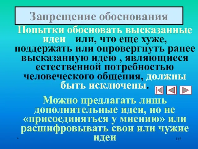 * Запрещение обоснования Попытки обосновать высказанные идеи или, что еще хуже,