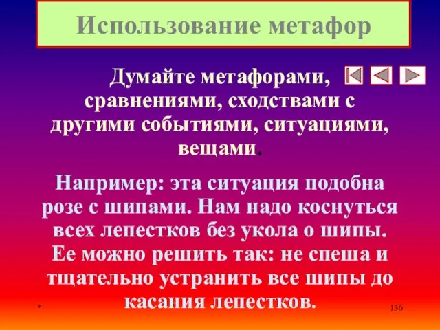 * Использование метафор Думайте метафорами, сравнениями, сходствами с другими событиями, ситуациями,