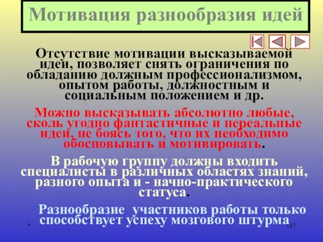 * Мотивация разнообразия идей Отсутствие мотивации высказываемой идеи, позволяет снять ограничения