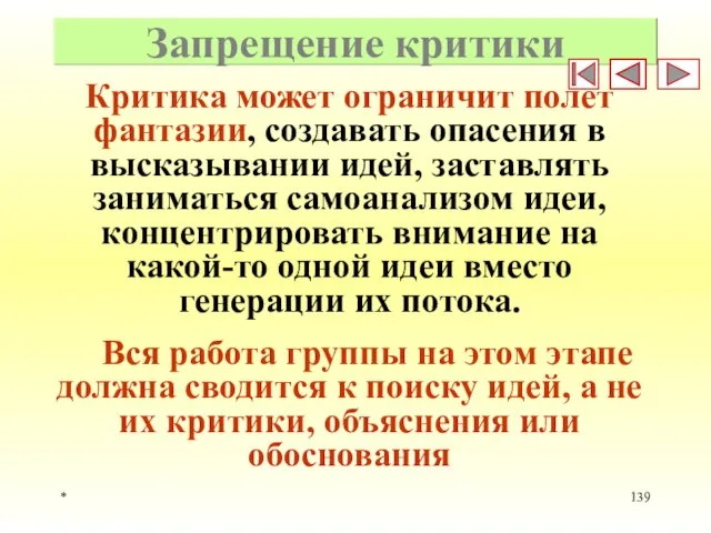 * Запрещение критики Критика может ограничит полет фантазии, создавать опасения в