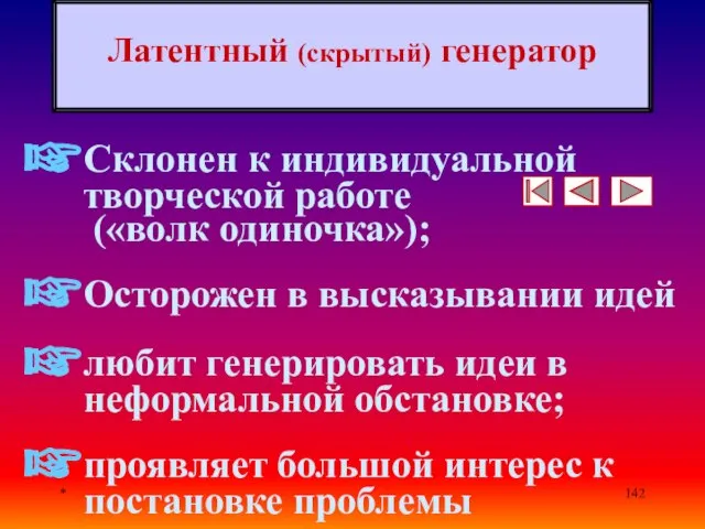 * Латентный (скрытый) генератор Склонен к индивидуальной творческой работе («волк одиночка»);