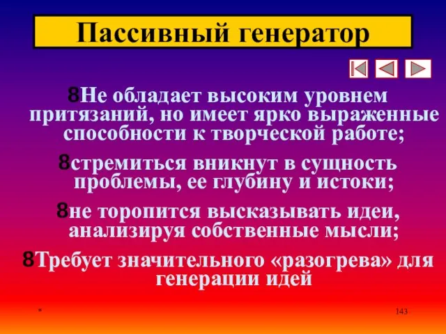 * Пассивный генератор Не обладает высоким уровнем притязаний, но имеет ярко