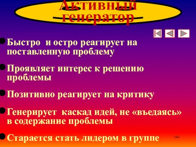 * Активный генератор Быстро и остро реагирует на поставленную проблему Проявляет