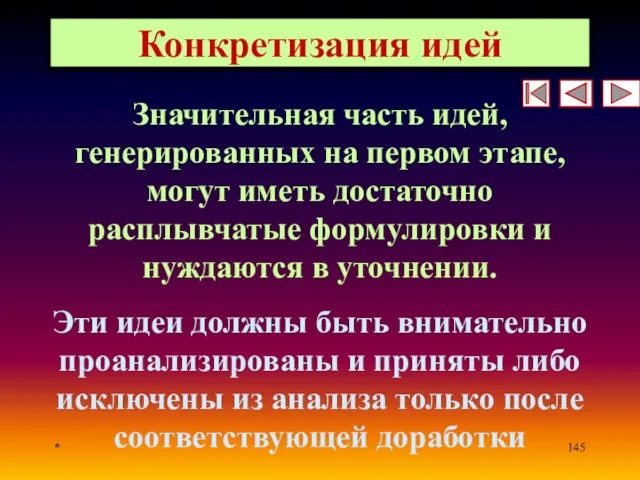 * Конкретизация идей Значительная часть идей, генерированных на первом этапе, могут