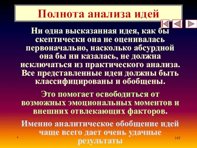 * Полнота анализа идей Ни одна высказанная идея, как бы скептически