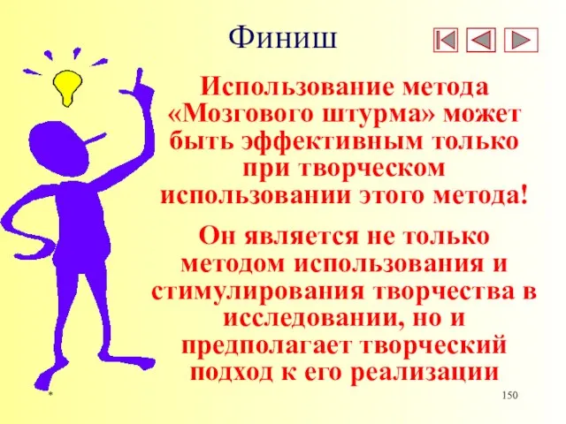 * Финиш Использование метода «Мозгового штурма» может быть эффективным только при