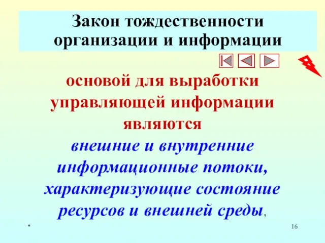 * Закон тождественности организации и информации основой для выработки управляющей информации