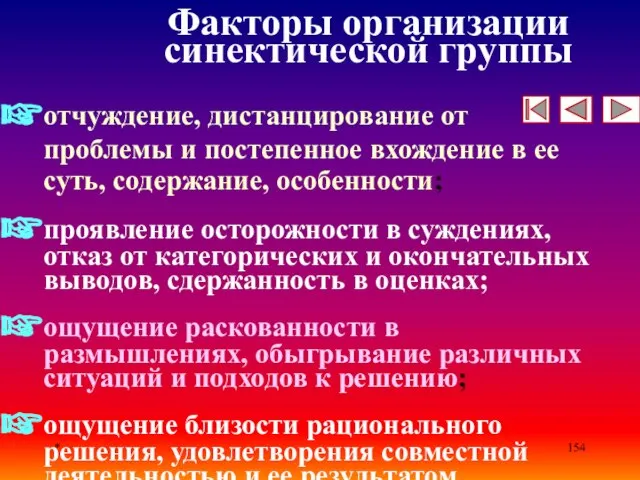 * Факторы организации синектической группы отчуждение, дистанцирование от проблемы и постепенное