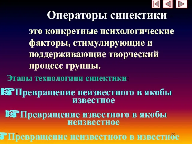 * Операторы синектики - это конкретные психологические факторы, стимулирующие и поддерживающие