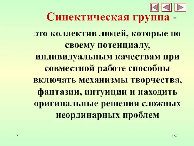 * Синектическая группа - это коллектив людей, которые по своему потенциалу,