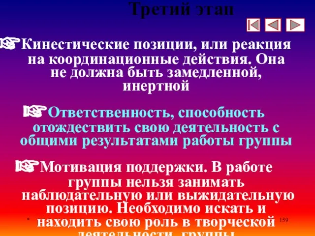 * Третий этап Кинестические позиции, или реакция на координационные действия. Она