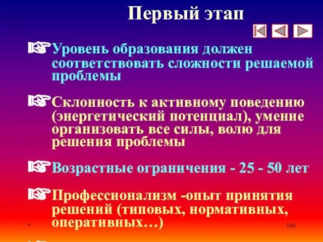 * Первый этап Уровень образования должен соответствовать сложности решаемой проблемы Склонность